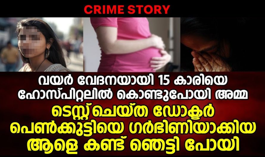 വയറുവേദനയായി 15 കാരിയെ ഹോസ്പിറ്റലിൽ കൊണ്ടുപോയ അമ്മ ഞെട്ടിപ്പോയി!