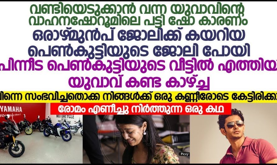 വാഹന ഷോറൂമിലെ സെയിൽസ് ഗേൾ ആയ പെൺകുട്ടിയോട് ഈ  യുവാവ് ചെയ്തത് കണ്ടോ!