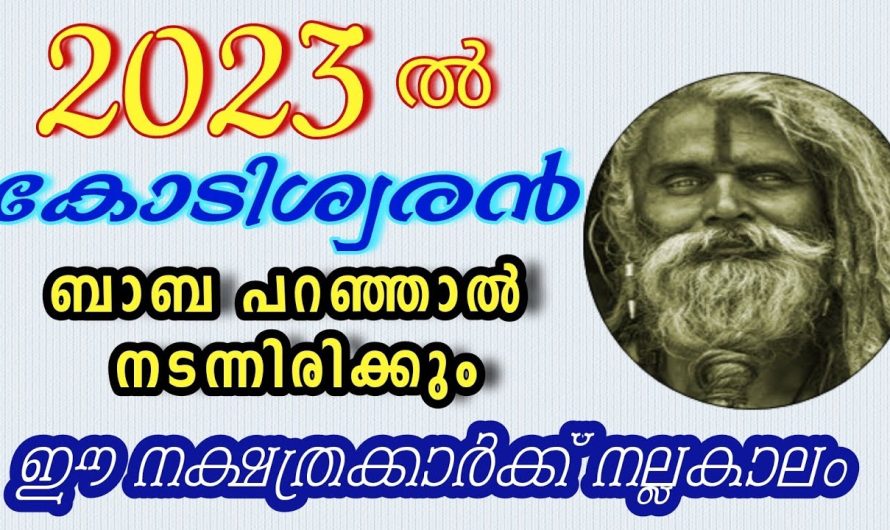 ഈ നക്ഷത്രക്കാർക്ക് നല്ലകാലം ബാബ പറഞ്ഞാൽ നടന്നിരിക്കും