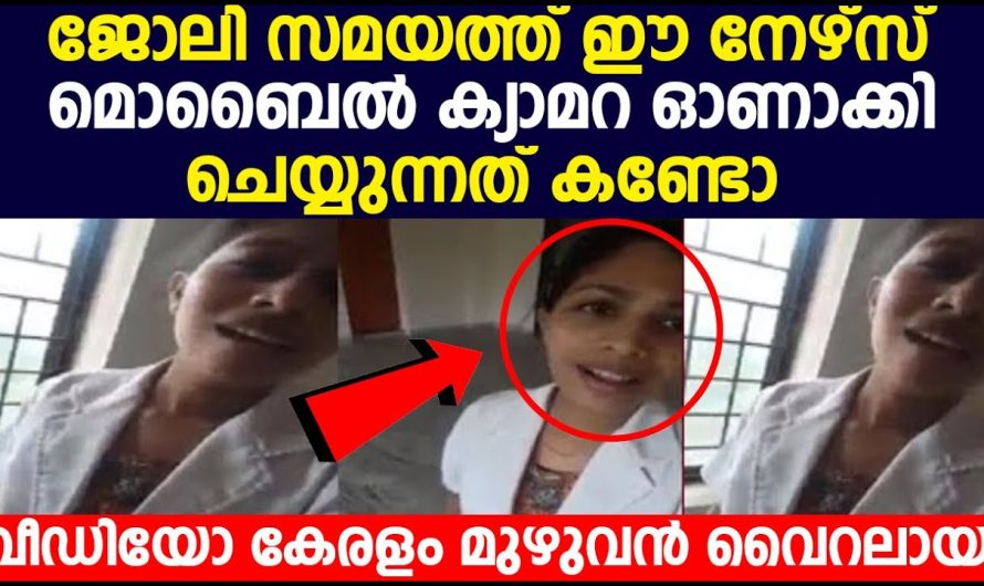 നേഴ്‌സ് മൊബൈൽ ക്യാമറ ഓണാക്കി ചെയ്യുന്നത് കണ്ടോ വീഡിയോ വൻ വൈറൽ