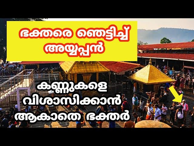 ഭക്തരെ ഞെട്ടിച്ച് അയ്യപ്പൻ വിശ്വസിക്കാനാവാതെ ഭക്തർ!