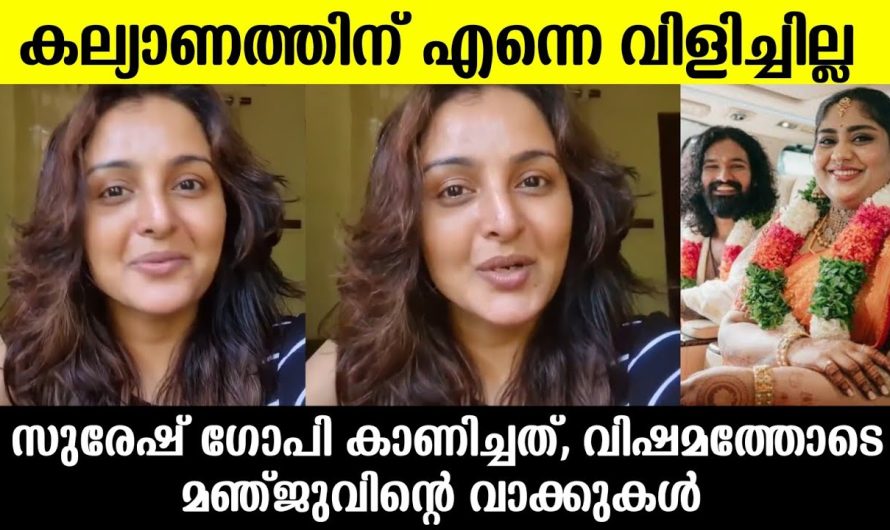 സുരേഷ് ഗോപി മകളുടെ വിവാഹത്തിന് മഞ്ജുവിനെ വിളിച്ചോ,വിളിച്ചില്ലേ, മഞ്ജു വാര്യർ പറഞ്ഞത്