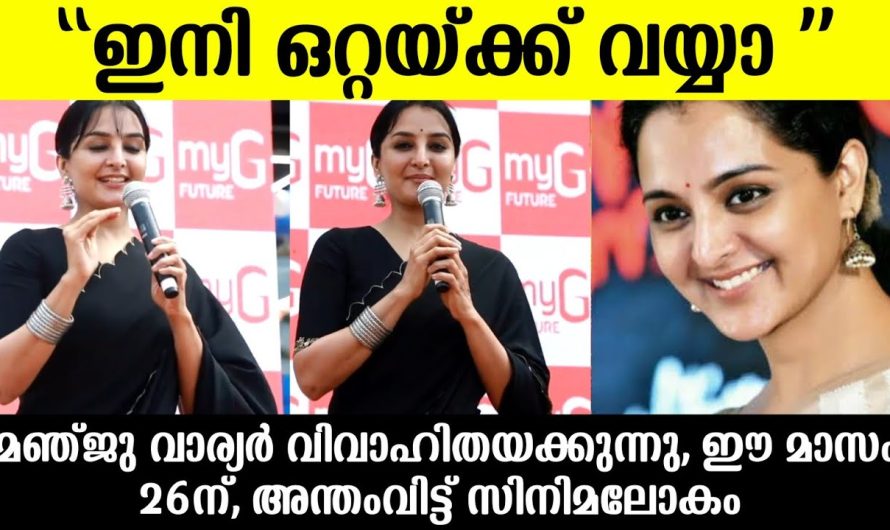 ഫാൻസ് പേജിലൂടെ കല്യാണ തീയതി പുറത്തുവിട്ടു മഞ്ജുവാര്യർ!