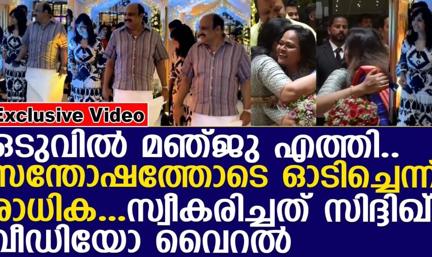 ഒടുവിൽ മഞ്ജു എത്തി. ഓടിച്ചെന്ന് രാധിക…