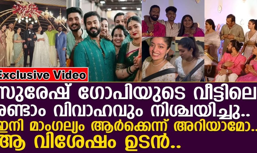 സുരേഷ് ഗോപിയുടെ വീട്ടിലെ രണ്ടാം മാംഗല്യം ഉറപ്പിച്ചു! ആർക്കെന്ന് അറിയാമോ!