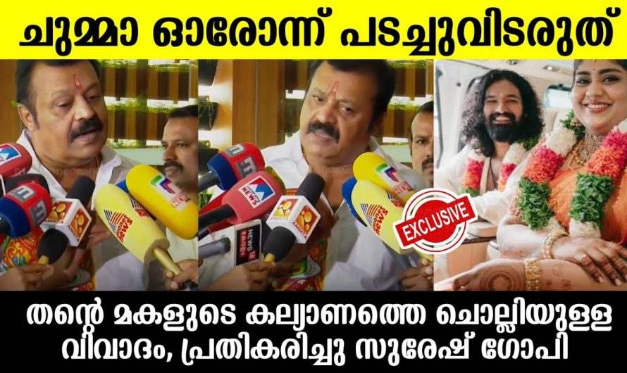 പൊട്ടിത്തെറിച്ച് സുരേഷ് ഗോപി,വിവാഹത്തിലും വിവാദങ്ങൾ