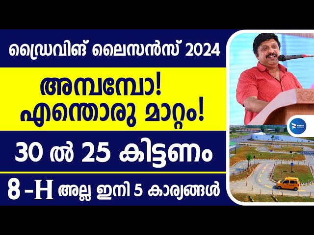 ഡ്രൈവിംഗ് ലൈസൻസ് 2024 പണികിട്ടും!