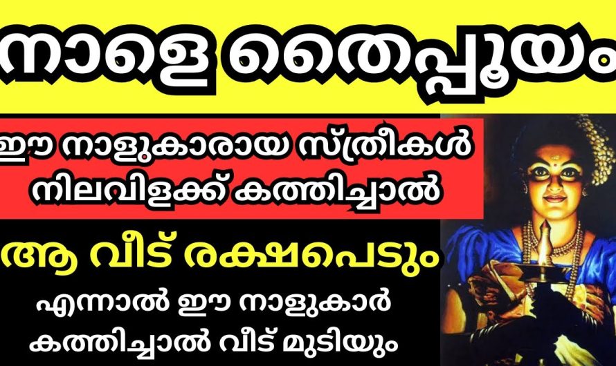 നാളെ തൈപൂയം, ഈ നാളുകാരായ സ്ത്രീകൾ വീട്ടിൽ നിലവിളക്ക് കൊളുത്തിയാൽ