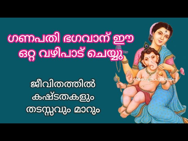 ഗണപതി ഭഗവാന് ഈ ഒറ്റ വഴിപാട് മാത്രം ചെയ്താൽ മതി ആഗ്രഹം നടന്നു കിട്ടും