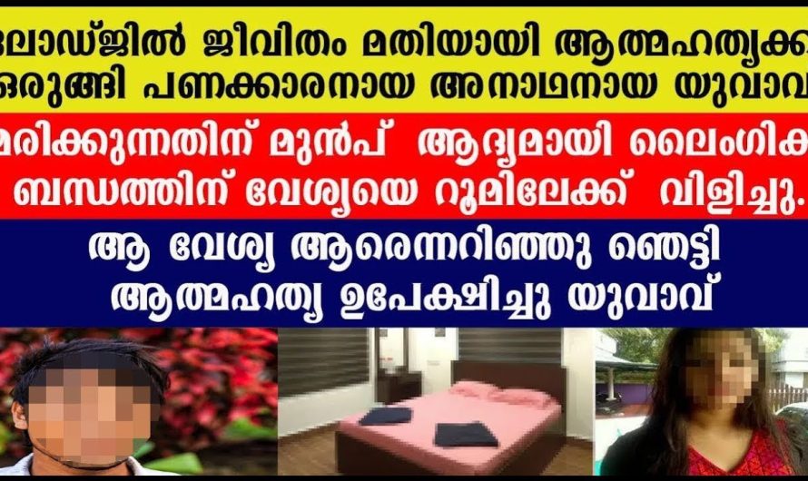 ജീവിതം മതിയായി ആത്മഹത്യക്ക് ലോഡ്ജിൽ ഒരുങ്ങി പണക്കാരനായ അനാഥനായ യുവാവിന് സംഭവിച്ചത്!