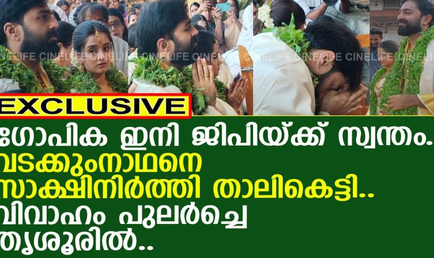 വടക്കുന്നാഥനെ സാക്ഷി നിർത്തി ഗോപികയുടെ കഴുത്തിൽ ജി പി താലികെട്ടി