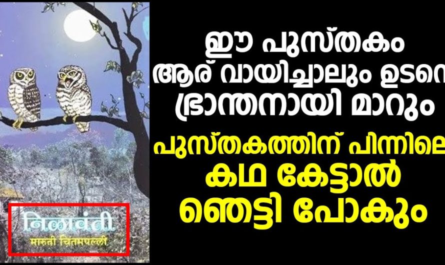 പുസ്തകത്തിന് പിന്നിലെ കഥ കേട്ടാൽ ഞെട്ടി പോകും