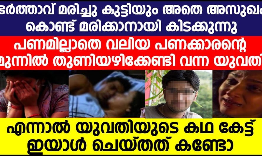 പണക്കാരന്റെ മുന്നിൽ തുണി അഴിക്കേണ്ടിവന്ന യുവതിക്ക് സംഭവിച്ചത്