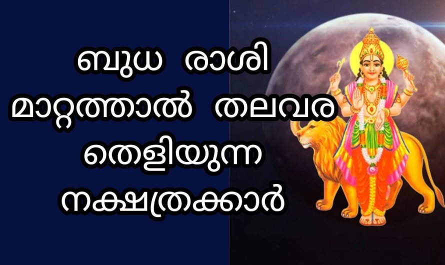 രാശി മാറ്റത്താൽ ഈ നക്ഷത്രക്കാർക്ക് രാജയോഗം! ഈ നക്ഷത്രക്കാരാണോ നിങ്ങൾ!