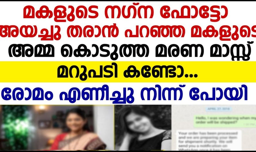 മകളുടെ ന. ഗ്ന ഫോട്ടോ അയച്ചു തരാൻ പറഞ്ഞ യുവാവിനോട് അമ്മ കൊടുത്ത മരണമാസ് മറുപടി കണ്ടോ ¡