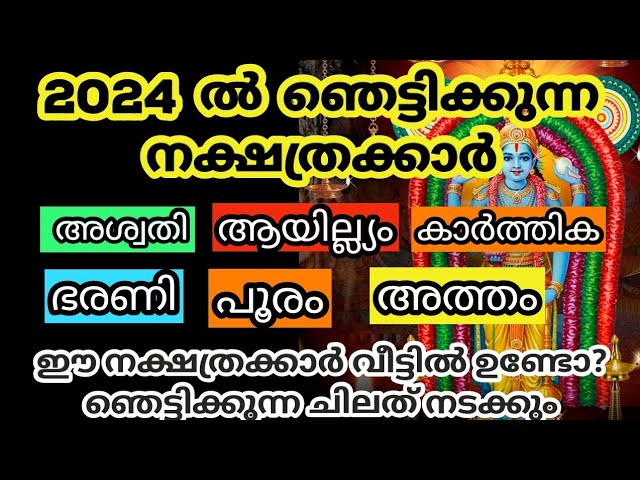 ഈ നക്ഷത്രക്കാർ നിങ്ങളുടെ വീട്ടിൽ ഉണ്ടോ??  ഞെട്ടിക്കുന്ന സംഭവങ്ങൾ നടക്കും!