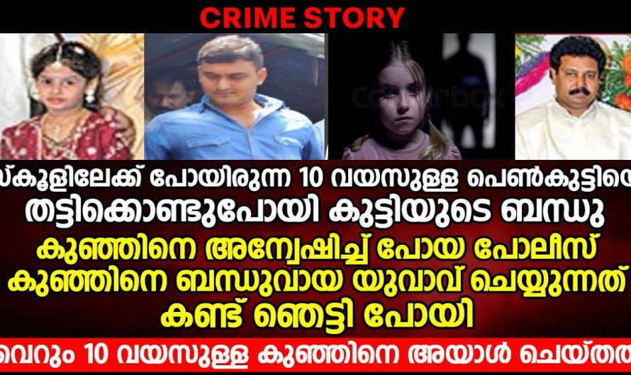 സ്കൂളിലേക്ക് പോയിരുന്ന 10 വയസ്സുള്ള പെൺകുട്ടിക്ക് സംഭവിച്ചത്!