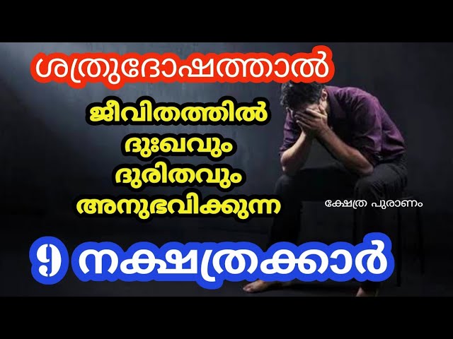 ഈ 9 നക്ഷത്രക്കാർ ചെയ്യേണ്ട പരിഹാരം!