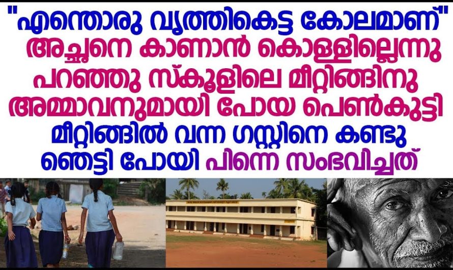 സ്വന്തം അച്ഛനെ കാണാൻ കൊള്ളില്ല എന്നു പറഞ്ഞ് സ്കൂളിലെ മീറ്റിങ്ങിനും അമ്മാവനും ആയി പോയ പെൺകുട്ടിക്ക് സംഭവിച്ചത്!