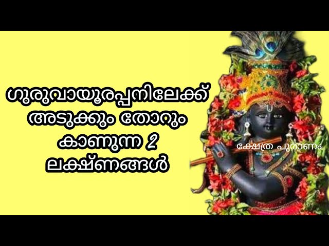 ഈ 2 വലിയ മാറ്റങ്ങൾ നിങ്ങളിൽ കാണുന്നുണ്ടോ? ഗുരുവായൂരപ്പൻ നിങ്ങളിലേക്ക് അടുക്കുന്നു!