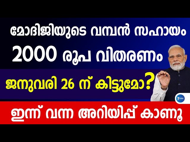 മോദിജിയുടെ 2000 രൂപ ജനുവരി 26ന് കിട്ടുമോ?