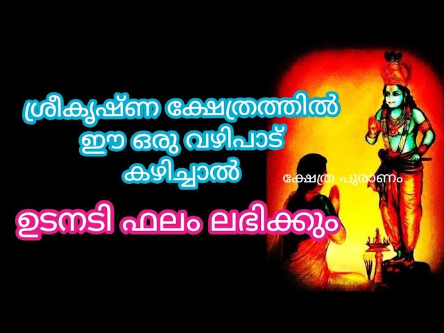 ശ്രീകൃഷ്ണ ഭഗവാനെ ഈ വഴിപാട് കഴിക്കാൻ മറക്കല്ലേ ഉടനടി ഫലം