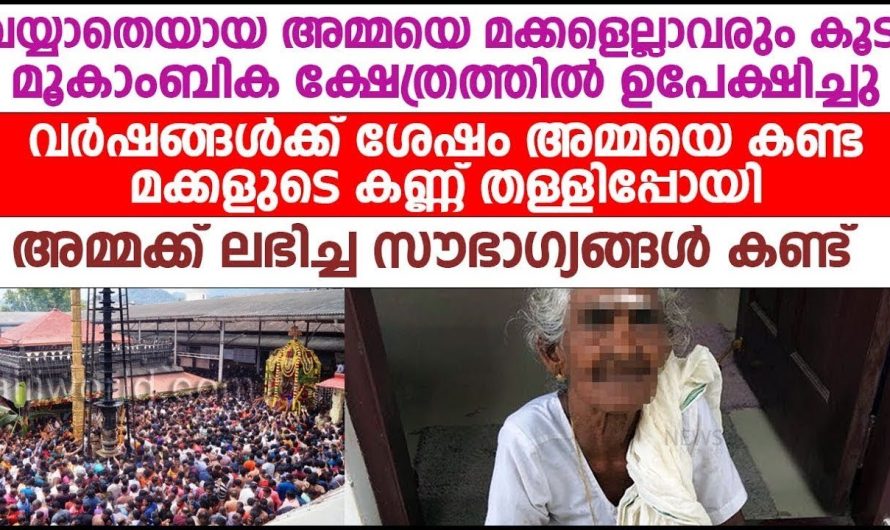 സ്വന്തം അമ്മയെ മക്കൾ എല്ലാവരും കൂടി മൂകാംബിക ക്ഷേത്രത്തിൽ ഉപേക്ഷിച്ചു പിന്നീട് അമ്മയ്ക്ക് സംഭവിച്ചത്