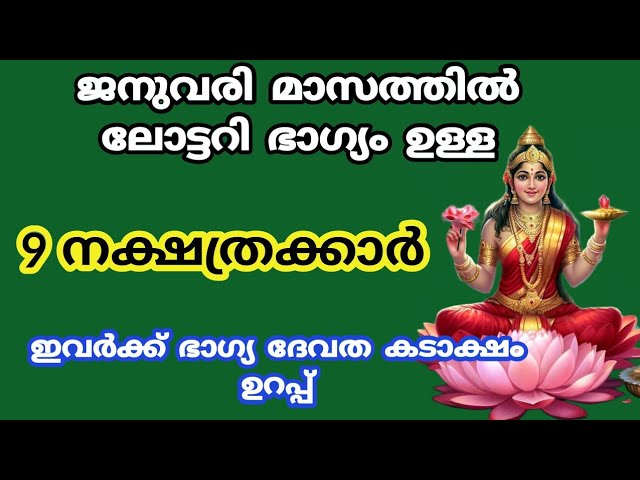 ലക്ഷ്മി ദേവിയുടെ അനുഗ്രഹത്താൽ രാജയോഗം അനുഭവിക്കാൻ പോകുന്ന നക്ഷത്രക്കാർ!