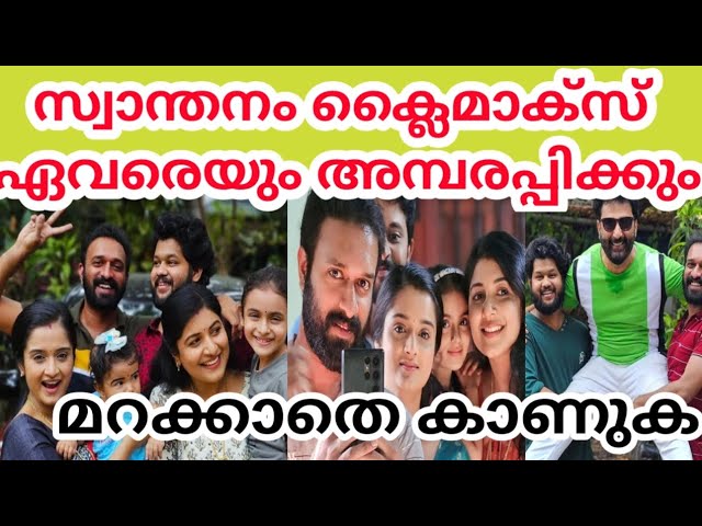 സ്വാന്തനം അവസാനിക്കുന്നു ക്ലൈമാക്സ് പൊളിക്കും മറക്കാതെ കാണുക