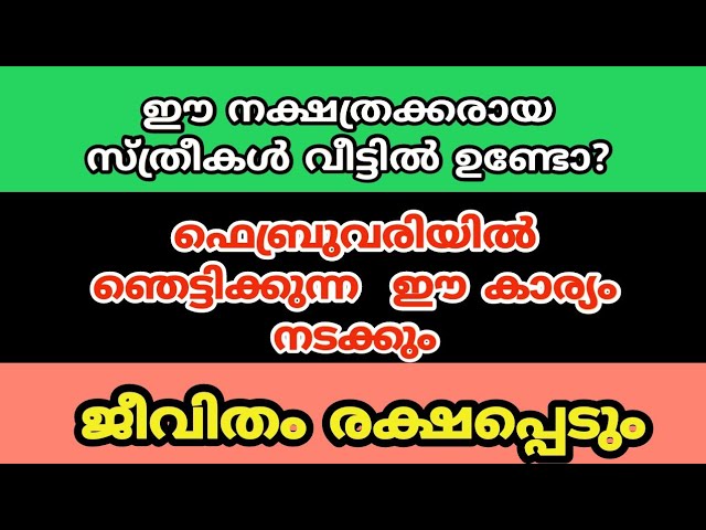 ഈ നക്ഷത്രത്തിൽ നിങ്ങളുടെ ഭാര്യയുടെ നക്ഷത്രം ഉണ്ടോ? എങ്കിൽ ഇത് അറിയാതെ പോവല്ലേ