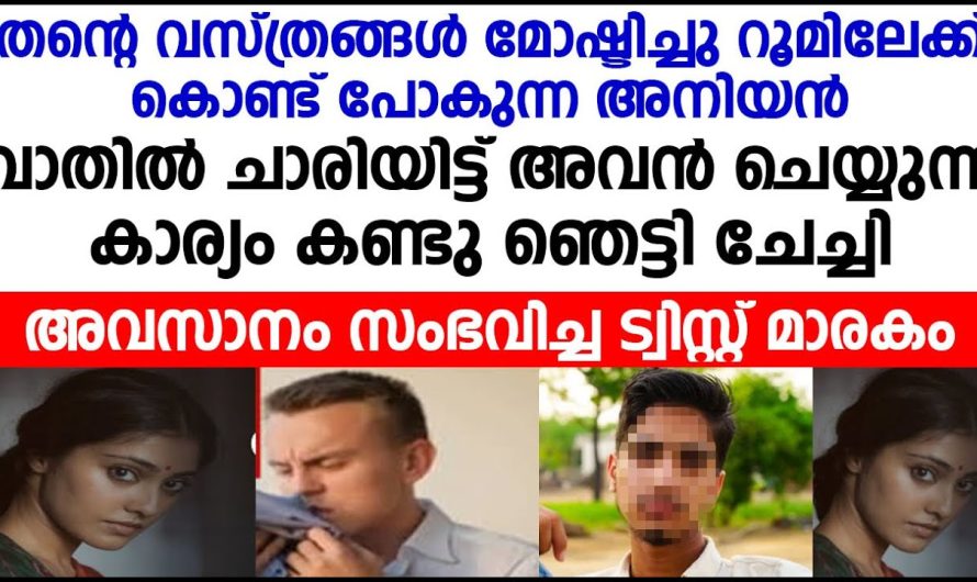 തന്റെ വസ്ത്രങ്ങൾ മോഷ്ടിച്ച് റൂമിലേക്ക് കൊണ്ടുപോയി സ്വന്തം അനിയൻ ചെയ്യുന്ന കാര്യം കണ്ടോ!