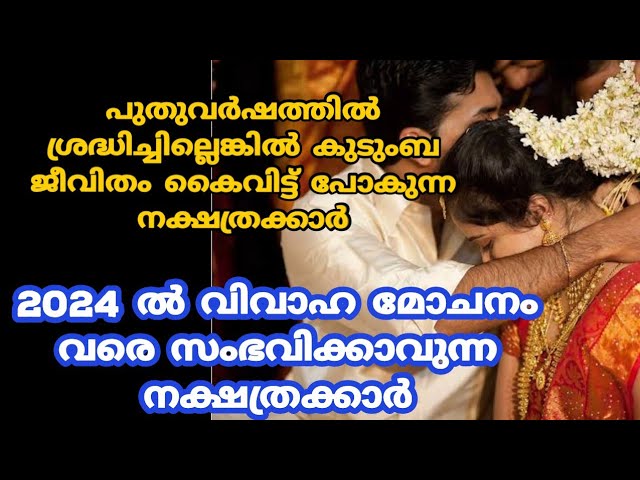 2024 വർഷത്തിൽ ഈ നക്ഷത്രക്കാർക്ക് സംഭവിക്കാൻ പോകുന്നത്??