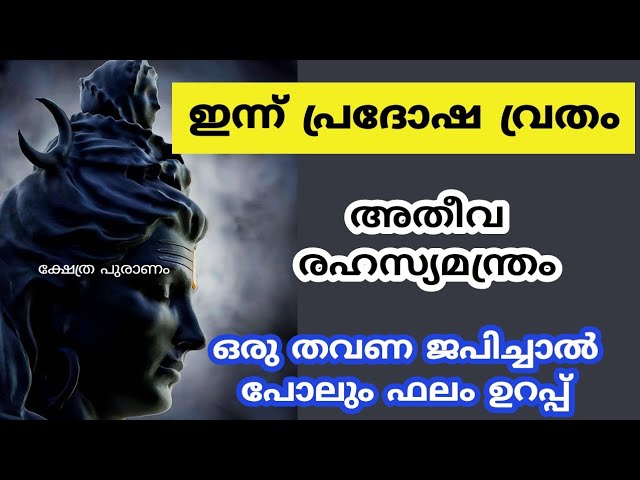 ശിവഭഗവാന്റെ അത്ഭുത മന്ത്രം! ഇത് കേൾക്കുന്നത് പോലും പുണ്യം!