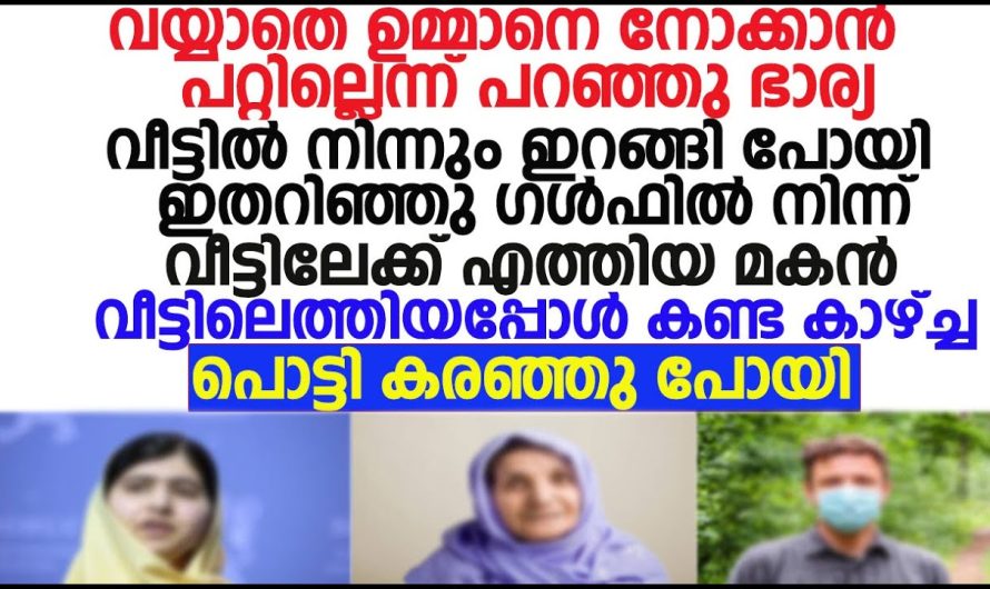 വയ്യാത്ത ഉമ്മാനെ നോക്കാൻ പറ്റില്ല എന്ന് പറഞ്ഞ ഭാര്യയോട് ഭർത്താവ് ചെയ്തതു കണ്ടോ!