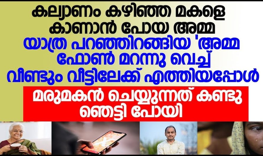 മകളെ കാണാൻ വീട്ടിലേക്ക് പോയപ്പോൾ മരുമകൻ മകളെ ചെയ്യുന്നതുകൊണ്ട് ഞെട്ടിപ്പോയി അമ്മ!