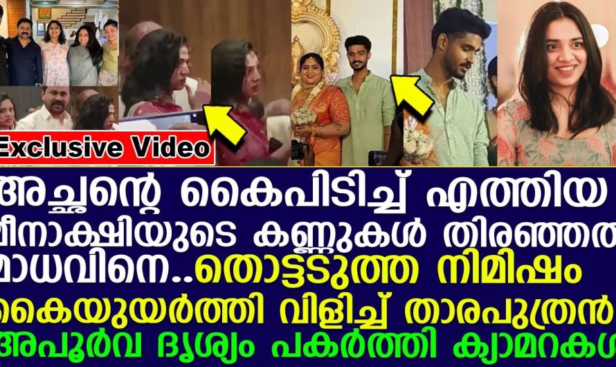 അച്ഛന്റെ കൈപിടിച്ച് എത്തിമീനാക്ഷി തിരഞ്ഞത് മാധവിനെ