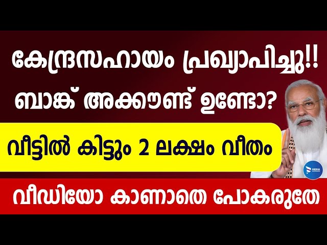 2 ലക്ഷം വീട്ടിലെത്തും.കേന്ദ്ര പദ്ധതി അപേക്ഷ 2024