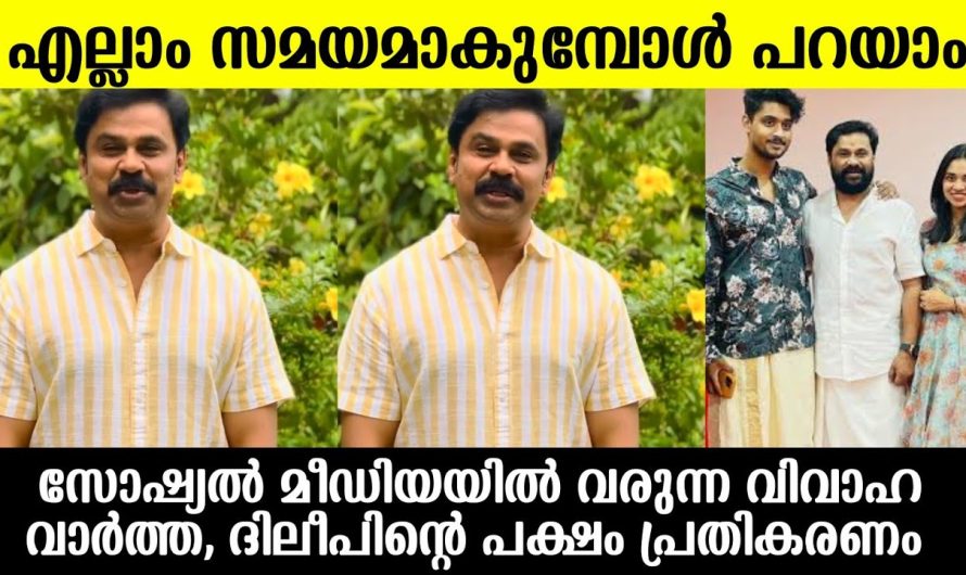 മീനാക്ഷിയുടെയും മാധവിന്റെയും വിവാഹവാർത്ത ദിലീപ് പ്രതികരിച്ചത്