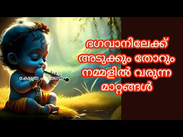 നമ്മൾ ഭഗവാനിലേക്ക് അടുക്കുംതോറും നമ്മുടെ ശരീരത്തിൽ വരുന്ന മാറ്റങ്ങൾ