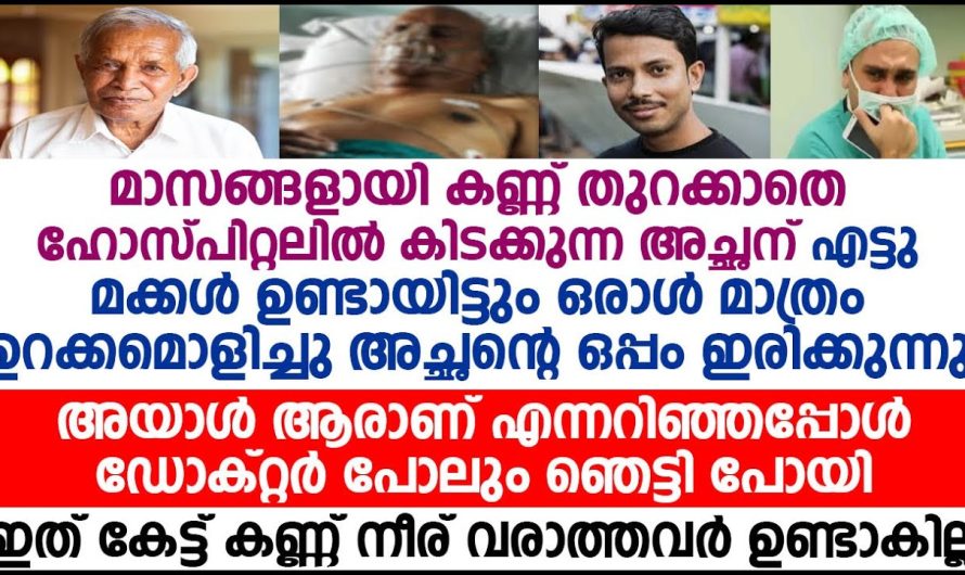 8 മക്കൾ ഉണ്ടായിട്ടും മാസങ്ങളായി കണ്ണ് തുറക്കാതെ ഹോസ്പിറ്റലിൽ കിടന്ന അച്ഛന്റെ അടുത്തിരിക്കുന്നത് ആരെന്നു കണ്ടപ്പോൾഡോക്ടർ ഞെട്ടിപ്പോയി