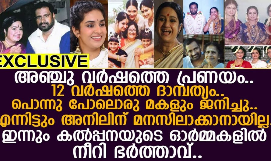 കല്‍പ്പനയുടെ മരണശേഷം ഭര്‍ത്താവിന് സംഭവിച്ചത്…!!