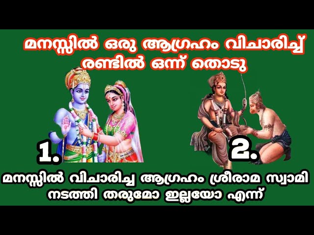 വിചാരിച്ച ആഗ്രഹം ശ്രീരാമ സ്വാമി നടത്തി തരുമോ ഇല്ലയോ എന്ന് അറിയാം