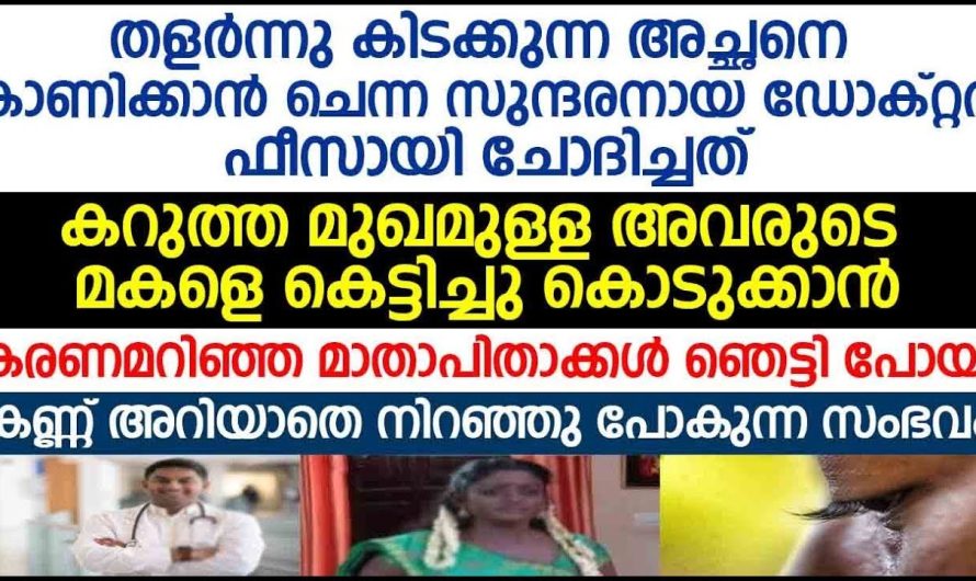 തളർന്നു കിടക്കുന്ന അച്ഛന് ചികിത്സിക്കാൻ ചെന്ന സുന്ദരനായ ഡോക്ടർ ഫീസ് ആയി ചോദിച്ചത് കണ്ടോ!