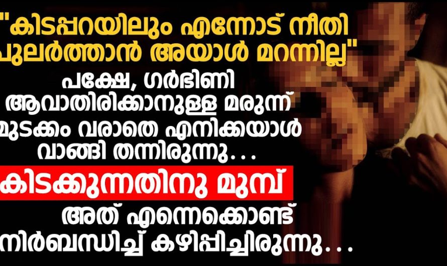 കിട.പ്പറയിലും എന്നോട് നീതി പുലർത്താൻ അയാൾ മറന്നില്ല. അവസാനം ആ യുവാവിന് സംഭവിച്ചത്