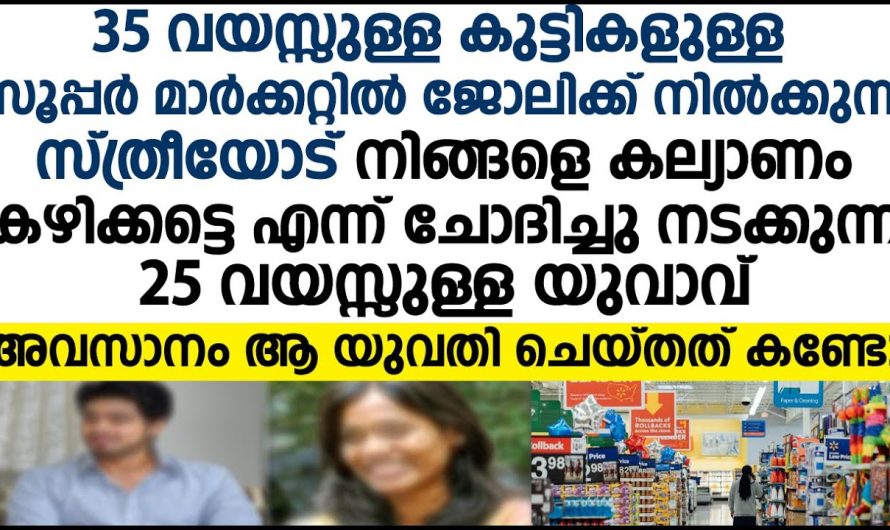 35 വയസ്സുള്ള യുവതിയോട് 25 വയസ്സുള്ള യുവാവ് ചോദിച്ചത് കേട്ടോ!