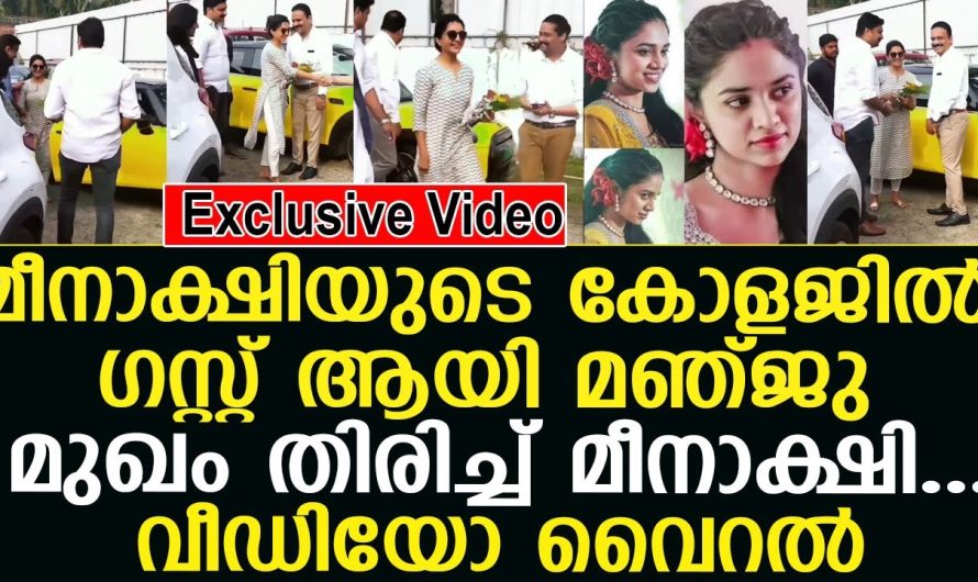 മീനാക്ഷിയുടെ കോളജില്‍ ഗസ്റ്റ് ആയി മഞ്ജു വീഡിയോ വൈറല്‍