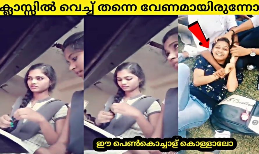 ക്ലാസ്സിൽ വെച്ച് തന്നെ വേണോ  ഈ പെണ്പിള്ളേര്