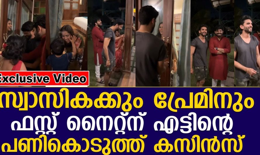 ഫസ്റ്റ് നൈറ്റ് തന്നെ എട്ടിന്റെ പണി കൊടുത്ത് കസിൻസ്