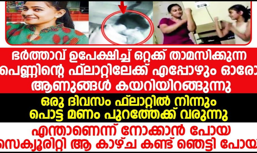 ഭർത്താവ് ഉപേക്ഷിച്ച് ഒറ്റയ്ക്ക് ഫ്ലാറ്റിൽ താമസിച്ചിരുന്ന യുവതിക്ക് സംഭവിച്ചത്!