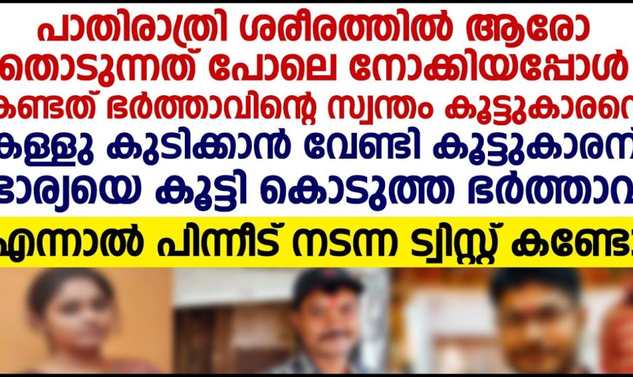 സ്വന്തം ഭാര്യയെ കള്ളുകുടിക്കാൻ വേണ്ടി കൂട്ടുകാരന് കൂട്ടികൊടുത്ത ഭർത്താവിന് സംഭവിച്ചത് കണ്ടോ!